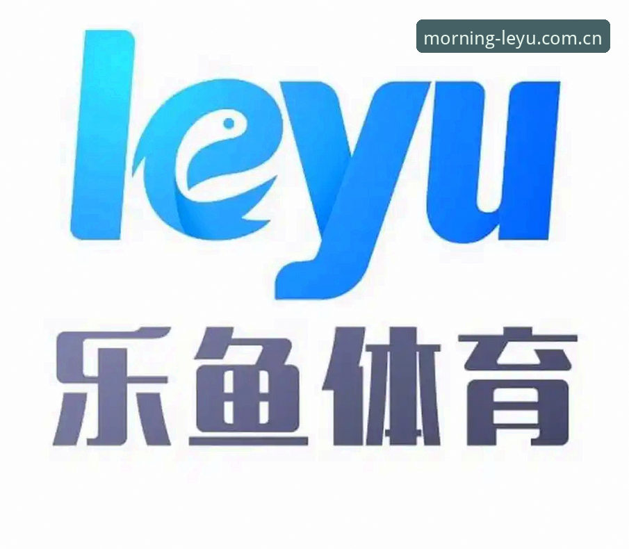 乐鱼体育平台观察：LEYU首页里的3个晨间细节